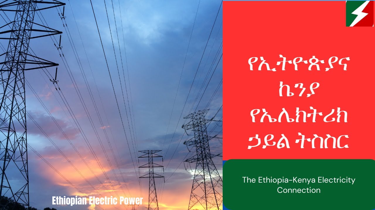 የኢትዮጵያና ኬንያ የኤሌክትሪክ ኃይል ትስስር | Ethio-Kenya power integration