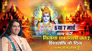 कब करें विजया एकादशी व्रत? शिवरात्रि के दिन पारण कैसे होगा? Devkinandan Thakur Ji #ekadashi