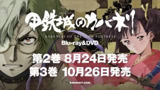 甲鉄城のカバネリ　／Blu-ray&DVD 第2巻、第3巻発売