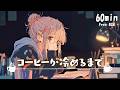 【フリーBGM】コーヒーが冷めるまで☕️ まったり/Lo-Fi /夜/チル【作業・配信・勉強】1時間耐久