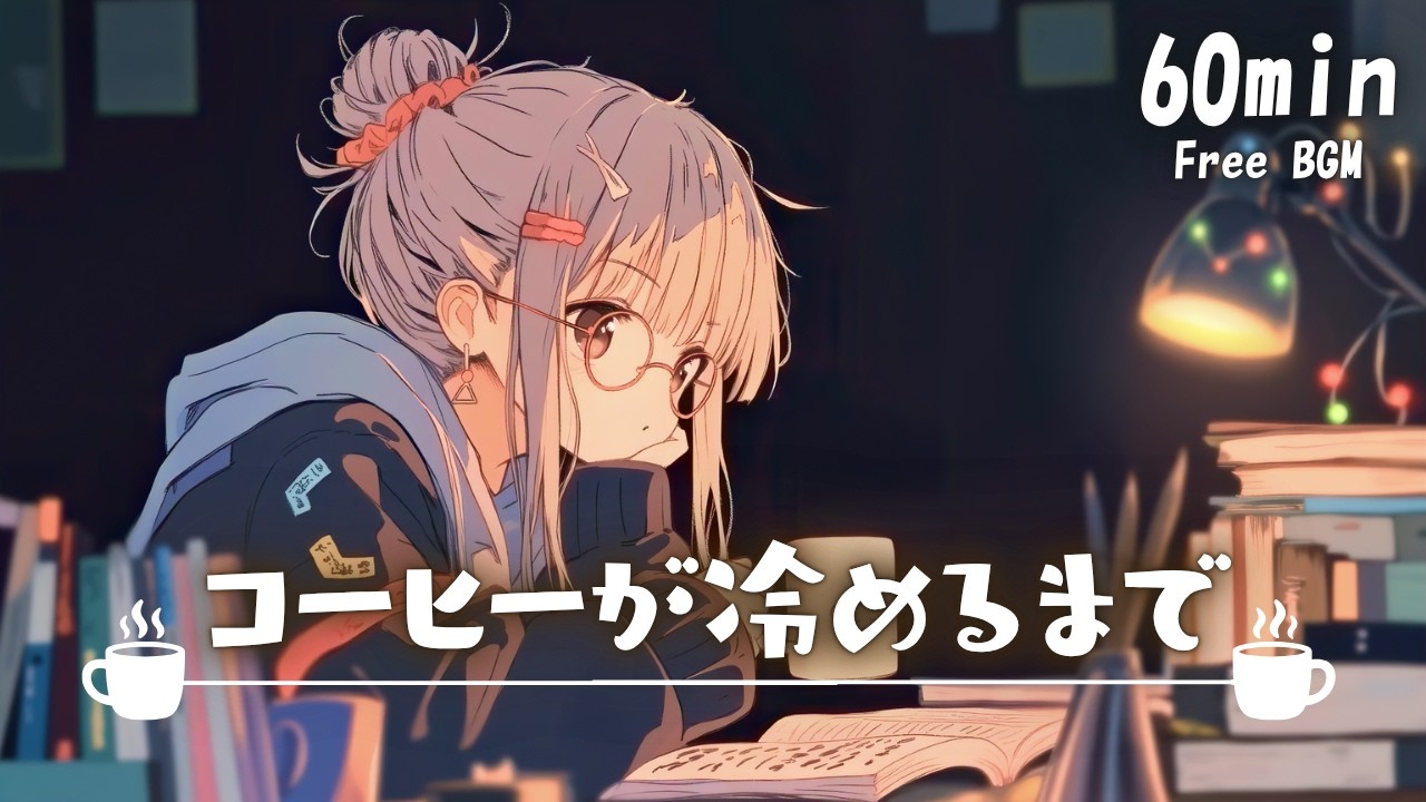【フリーBGM】コーヒーが冷めるまで☕️ まったり/Lo-Fi /夜/チル【作業・配信・勉強】1時間耐久