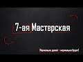 7-ая Мастерская (2021)