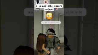 я нашла себе нового нефора 🥵 #brookhaven #roblox #рекомендации #брукхейвен #rblx #роблокс #рек #fyp