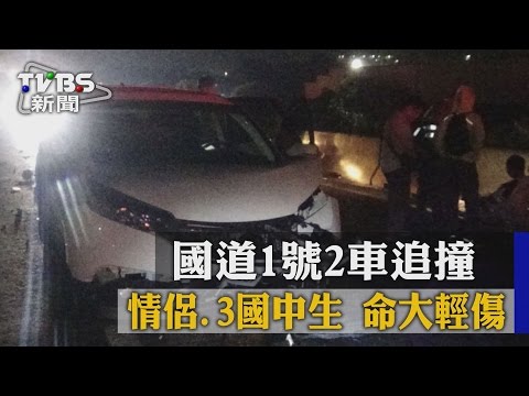【TVBS】國道1號2車追撞　情侶、3國中生命大輕傷