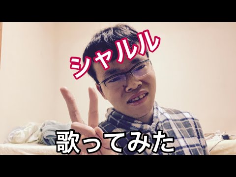 【cover】flower/バルーン - シャルル【#歌ってみた】