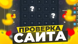 💵ПРОВЕРИЛ ВЫДАЧУ НА САЙТЕ LUCKY DUCK! ВЫДАЁТ ЛИ ЛАКИДАК В 2025 ГОДУ!? | + ПРОМОКОД ЛАКИДАК