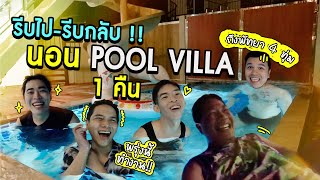 เที่ยวปุบปับ ! นอน Pool Villa พัทยา 1 คืน… ตื่นมากลับไปทำงานต่อ