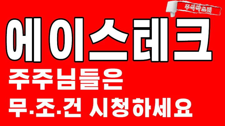 [에이스테크 전망] 주주님들은 무조건 필수시청!! 중요합니다!