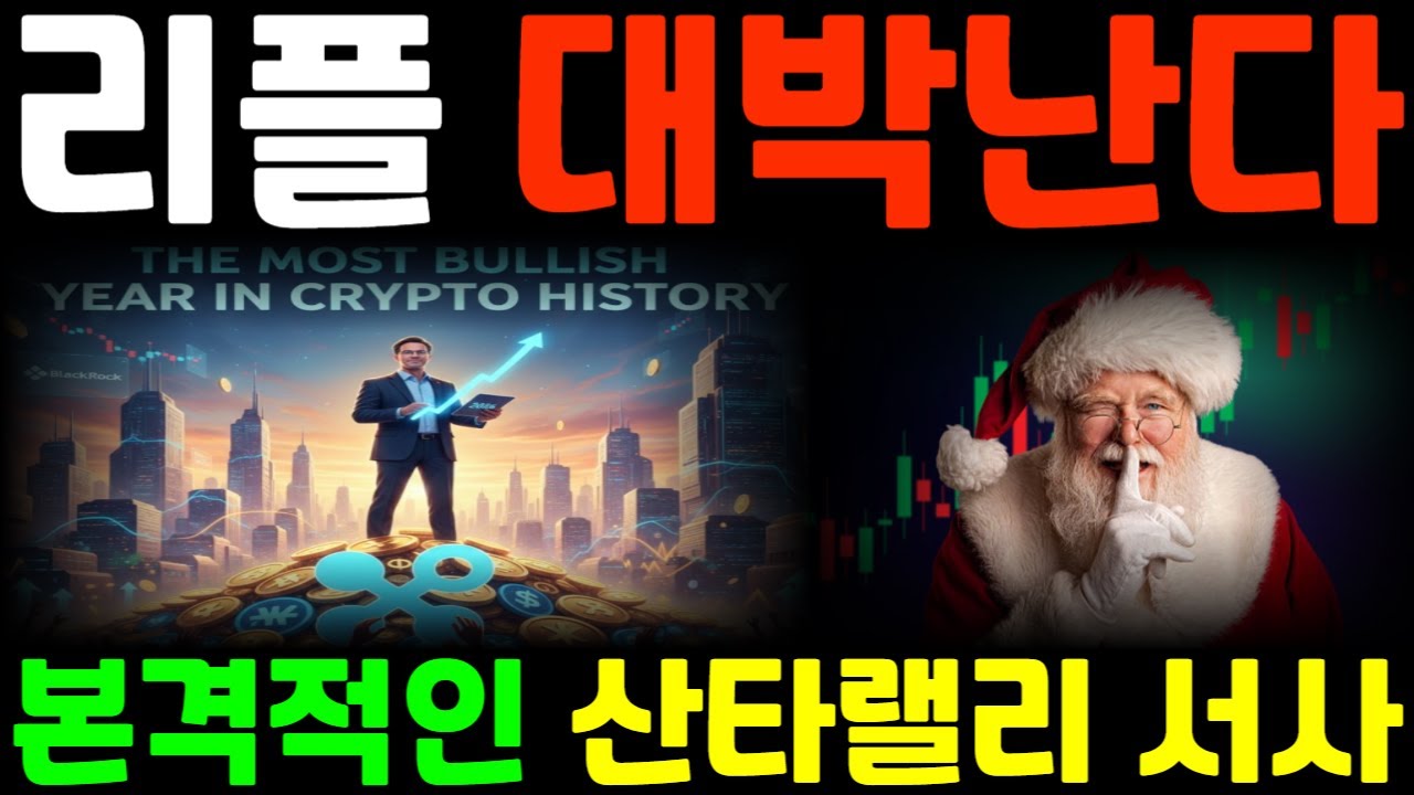 [리플코인 전망] 대박난다 본격적인 산타랠리 서사 *리플 손실홀더 필수시청영상* #리플
