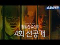 [4회 선공개] 정신병원 갇힌 찐단태 풀어준 로건리! #펜트하우스3 #SBSCatch