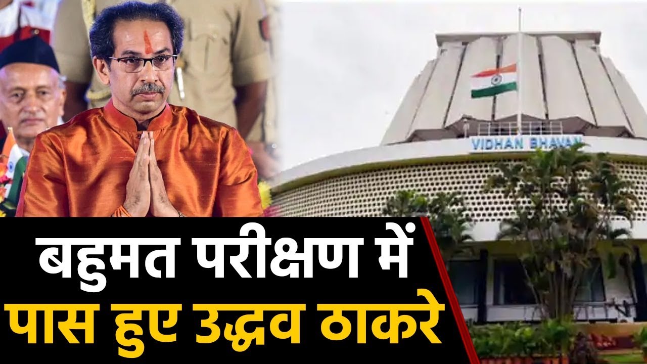 Maharashtra assembly: CM Uddhav Thackeray Floor Test | वनइंडिया हिन्दी