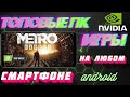 ПК ИГРЫ НА АНДРОИД | Nvidia Geforce Now