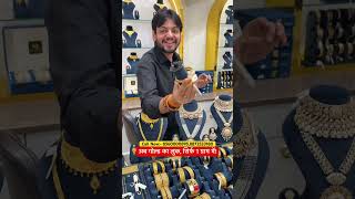 आज की मॉडर्न महिलाएँ चुनती हैं 1 Gram Gold Jewellery ✨#1gramgold #GoldJewellery #sastagold #viral