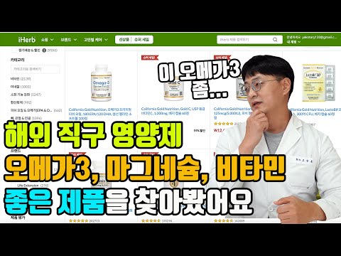 아이허브에서 많이 팔린 &amp;quot;오메가3, 종합비타민, 유산균, 마그네슘&amp;quot;등을 직접 분석해봤습니다. 이런건 돈낭비