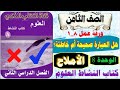 ورقة عمل 8 1 هل العبارة صحيحة أم خاطئة الوحدة 8 الأملاح كتاب النشاط العلوم الصف الثامن الفصل2