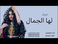 شيلة لها الجمال اداء نايف سليمان جديد 