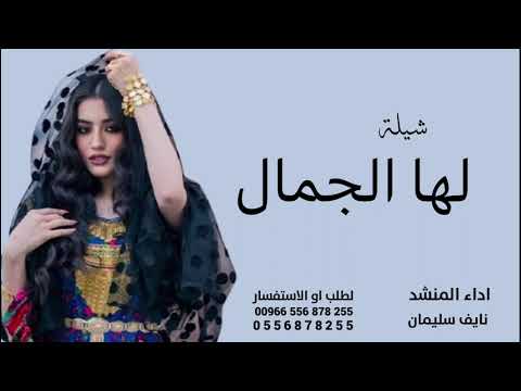 شيلة لها الجمال اداء نايف سليمان جديد 