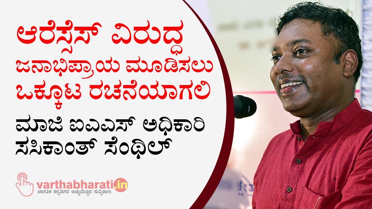 ಆರೆಸ್ಸೆಸ್ ವಿರುದ್ಧ ಜನಾಭಿಪ್ರಾಯ ಮೂಡಿಸಲು ಒಕ್ಕೂಟ ರಚನೆಯಾಗಲಿ: ಮಾಜಿ ಐಎಎಸ್ ಅಧಿಕಾರಿ ಸಸಿಕಾಂತ್ ಸೆಂಥಿಲ್