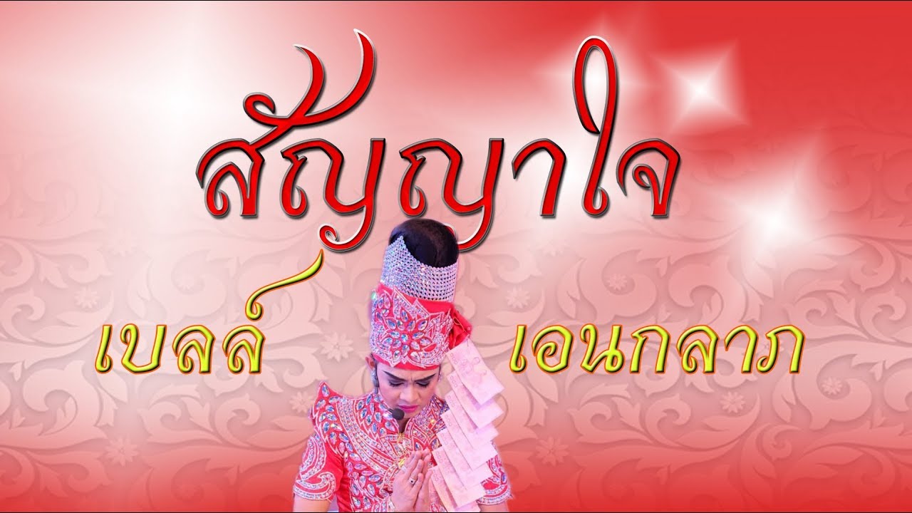 สัญญาใจ - เบลล์  เอนกลาภ