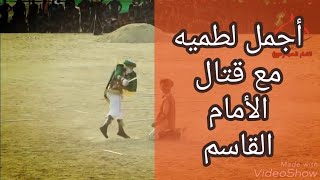 اجمل لطميه للامام القاسم عام 2019 من تجسيد دور الامام القاسم روعه