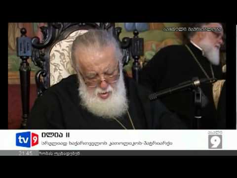 ახალი 9 | პატრიარქის განცხადება | 26.09.12