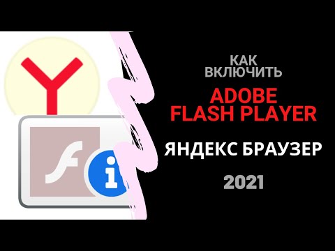 Video: Флэш ойноткуч Yandex браузеринде иштебей калса, эмне кылуу керек - Adobe Flash Player плагинин кантип баштоо керек