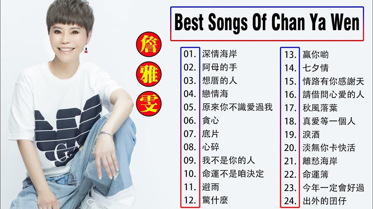 【 詹雅雯 Chan Ya Wen】詹雅雯 的最佳歌曲 《 深情海岸 , 阿母的手 , 想厝的人 , 戀情海 , 原來你不識愛過我 , 貪心 》Chan Ya Wen Greatest Hits 【 詹雅雯 Chan Ya Wen】詹雅雯 的最佳歌曲 《 深情海岸 , 阿母的手 , 想厝的人 , 戀情海 , 原來你不識愛過我 , 貪心 》Chan Ya Wen Greatest Hits