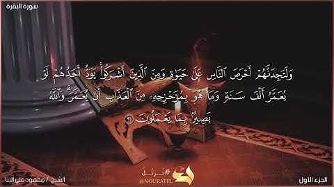 سورة البقرة - صفحه رقم (١٥) الشيخ محمود علي البنا رحمه الله