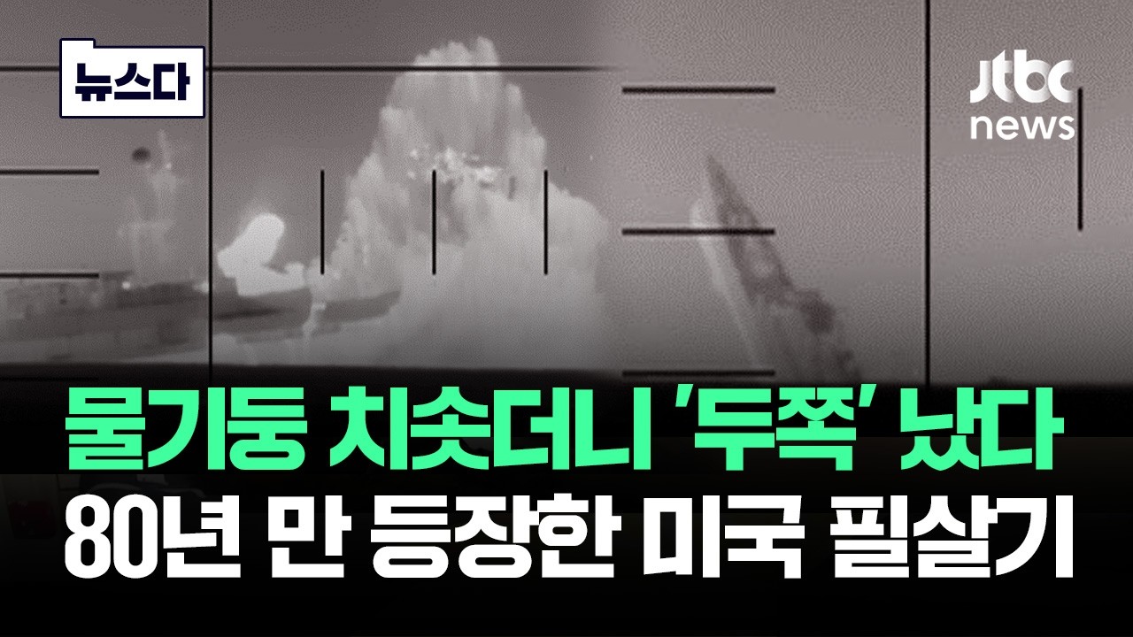 물기둥 치솟더니 '두쪽' 났다…80년 만에 등장한 미국 필살기 #뉴스다 / JTBC News