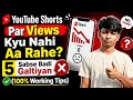 Short video par view nhi aa raha hai 😭YouTube Shorts Par Views Kyu Nahi Aa Rahe 5 Sabse Badi Galtiya