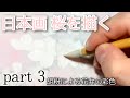 【日本画】桜の描き方 part3 〜初心者さんにも分かりやすく説明 胡粉塗り編〜 膠彩畫