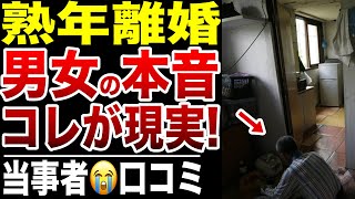 【衝撃の本音】熟年離婚を決めた相手の行動と言動に涙が止まらない！口コミ20選紹介します