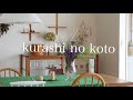 【暮らしのこと】vol.29 仕事、解雇されました / 普段の日常 / ひとり時間