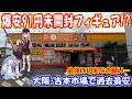 【爆安】未開封フィギュアが過去最安の91円！？限界積載のチャリで巡る大阪お宝発掘旅【最後にお願い】
