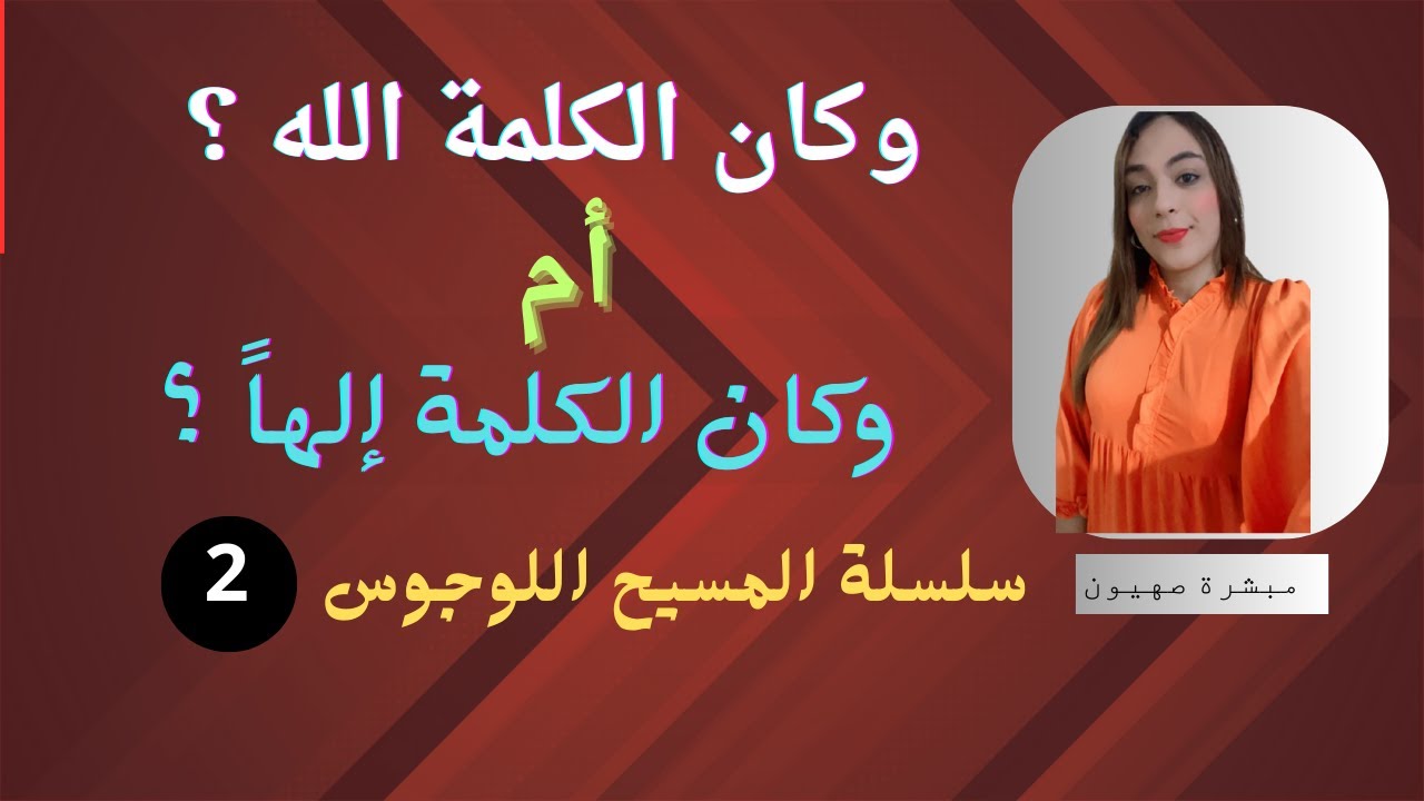 وكان الكلمة الله ؟ أم وكان الكلمة إلهاً ؟ | المسيح اللوجوس (2) - YouTube