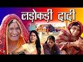 लडोकड़ी दादी Fighter Grandmother Rajashthani Hariyanvi Comedy By Murari Lal