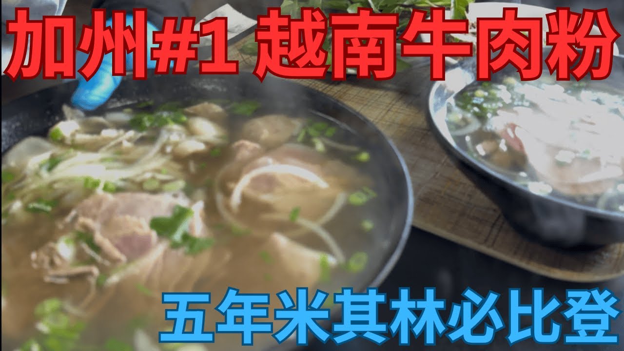 加州第一南加越南牛肉粉，開業43年得獎無數！Pho 79 in SoCal has been open for 43 years and they have won so many awards!
