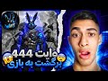 وایت 444 برگشت به فریفایر ری اکشن به جدید ترین گیم پلی وایت چیتر بزرگ وایت 444 برگشت به فریفایر ری اکشن به جدید ترین گیم پلی وایت چیتر بزرگ