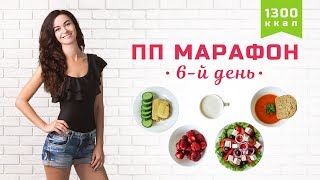 МАРАФОН ПОХУДЕНИЯ 6-й ДЕНЬ 🤗 ВКУСНОЕ МЕНЮ на 1300 ККАЛ ❤️ Victoria Subbotina МАРАФОН ПОХУДЕНИЯ 6-й ДЕНЬ 🤗 ВКУСНОЕ МЕНЮ на 1300 ККАЛ ❤️ Victoria Subbotina
