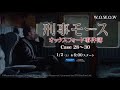 刑事モース ～オックスフォード事件簿～Case 28 - 30  予告