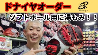 ドナイヤ ファーストミットをソフトボール仕様で湯もみ加工！