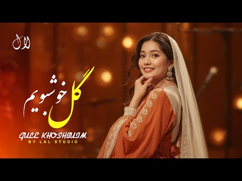 LAL NAWA GULE KHOSHBUIM آهنگ جدید افغانی گل خوشبویم