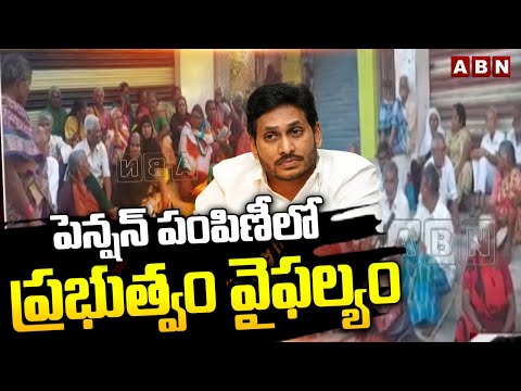 పెన్షన్ పంపిణీలో ప్రభుత్వం వైఫల్యం | Jagan Govt Failed in Distribution of Pension | ABN Telugu - ABNTELUGUTV