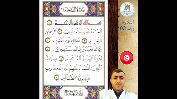 التلاوة رقم 03 : سورة الفاتحة بنبرة تونسية : محمدأمين العماري Saghroun Academy
