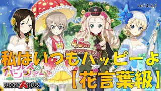 『ガールズ＆パンツァー 戦車道大作戦！』part57  私はいつもハッピーよ【花言葉級】＋ガチャ回