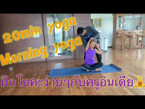 20min yoga,morning yoga ,โยคะ กับครูอินเดีย