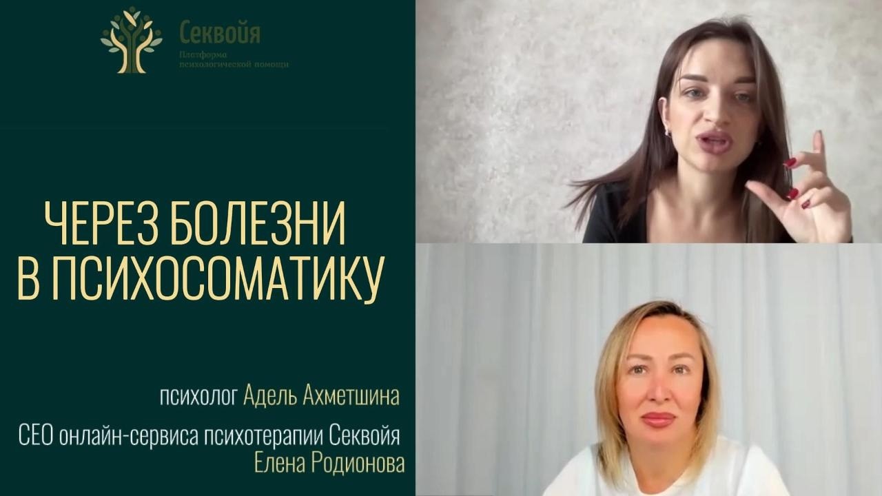 1 Работа с психосоматикой после своей болезни. Ахметшина Адель Елена Родионова на платформе Секвойя
