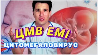 ЦМВ емі / цитомегаловирус