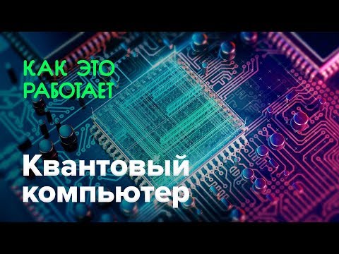 Как работает квантовый компьютер