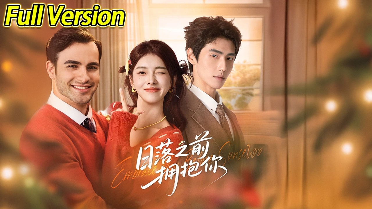 【超清完结】《日落之前拥抱你》全集#短劇全集 #熱門#熱門短劇推薦 #短劇 #旋转汤圆 #热门短剧#狂婿 #重生 #女頻 #短剧全集 #热门短剧 #都市 #重生